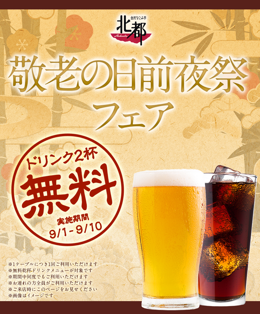 敬老の日前夜祭フェア